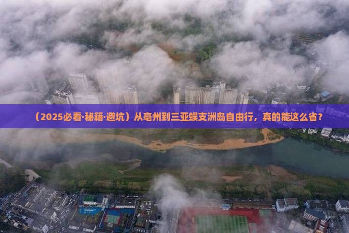 亳州去三亚蜈支洲岛自由行