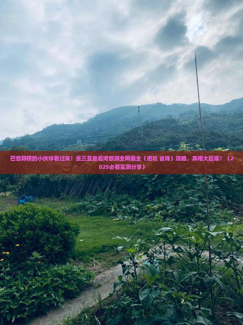 巴音郭楞去三亚皇后湾旅游