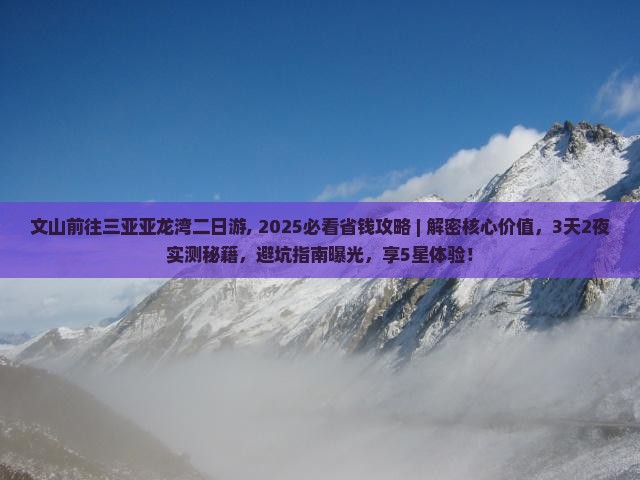 文山前往三亚亚龙湾二日游