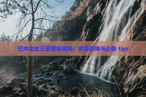 巴中出发三亚西岛攻略