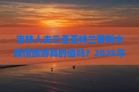 吉林出发三亚亚特兰蒂斯水族馆大型旅游团