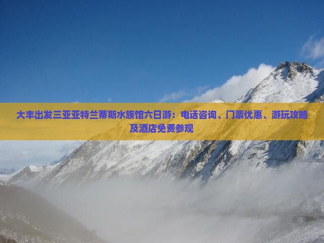 大丰出发三亚亚特兰蒂斯水族馆六日游