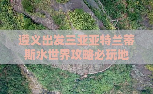 遵义出发三亚亚特兰蒂斯水世界必玩地