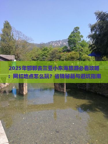 邯郸去三亚小东海旅游网红地点