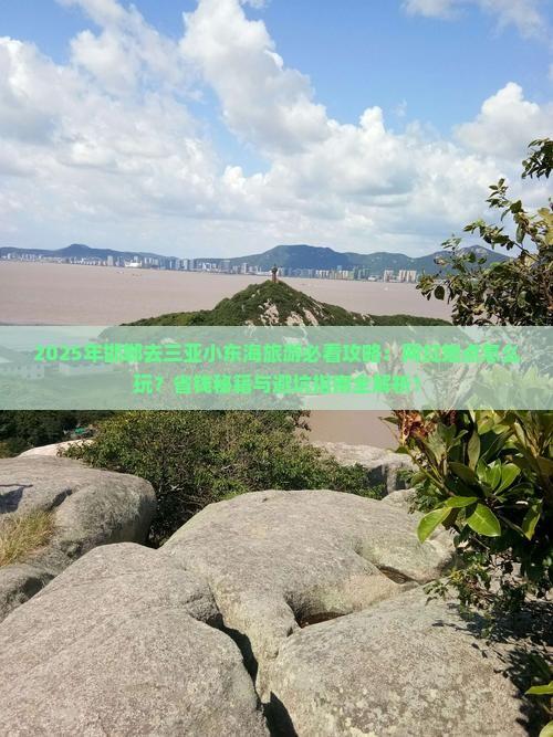 邯郸去三亚小东海旅游网红地点