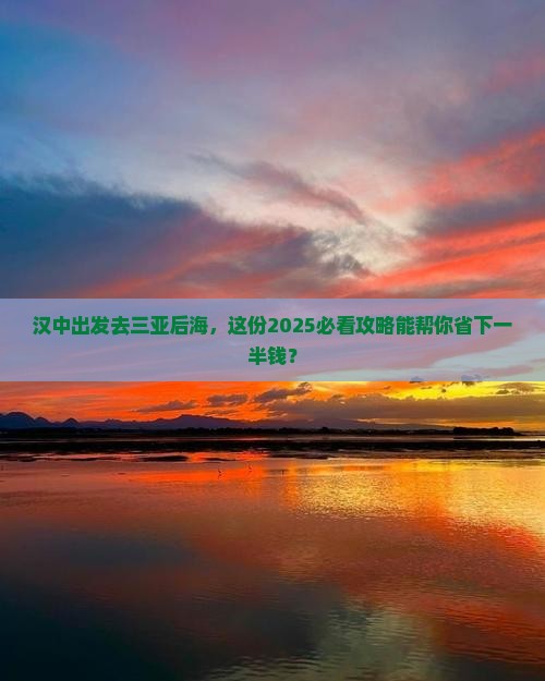 汉中出发三亚后海旅行社