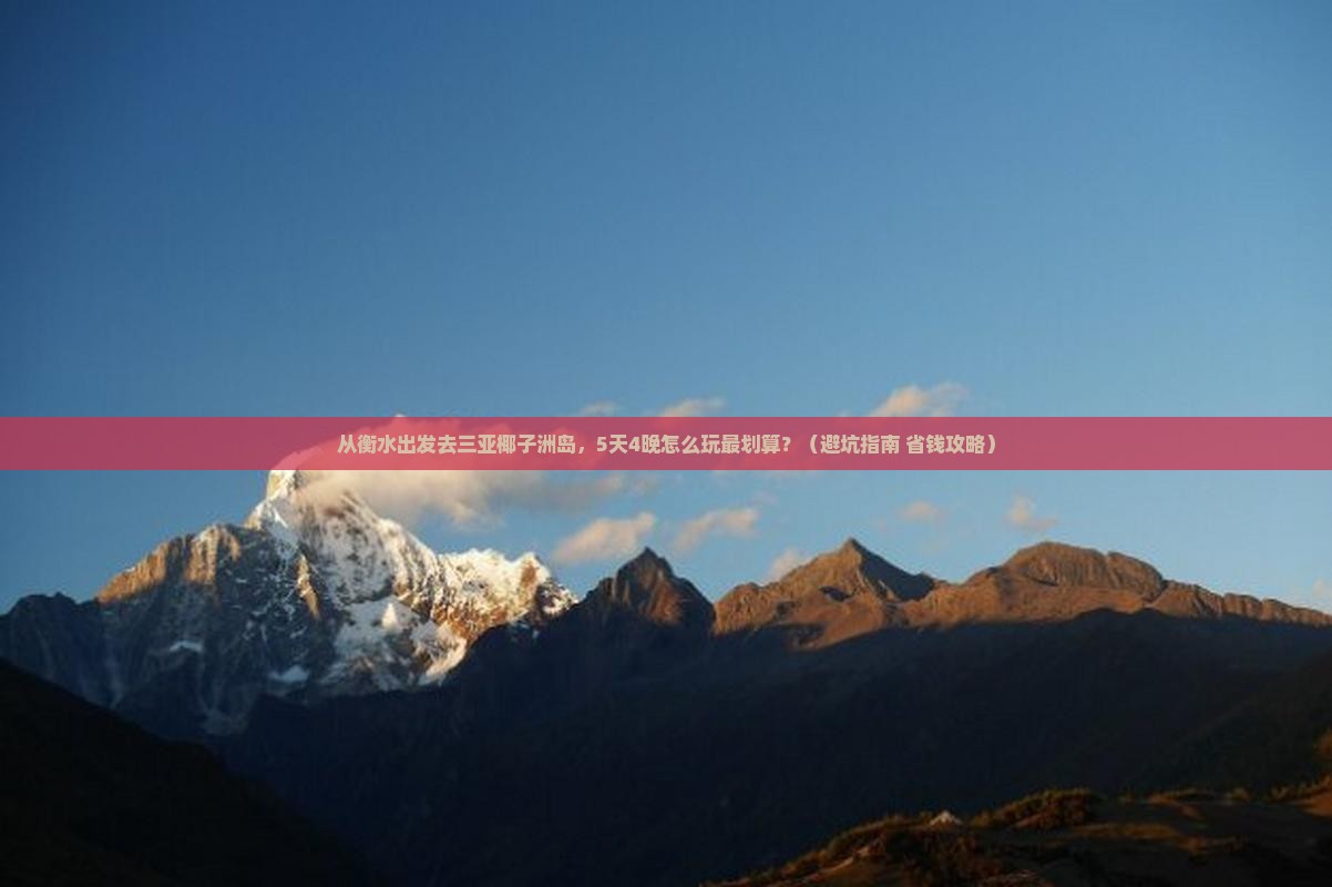 衡水前往三亚椰子洲岛旅行社