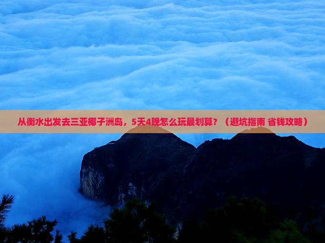衡水前往三亚椰子洲岛旅行社