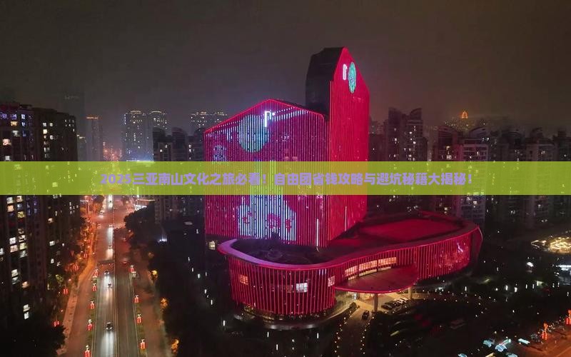 博尔塔拉前往三亚南山文化旅游区自由团