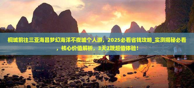 桐城前往三亚海昌梦幻海洋不夜城个人游