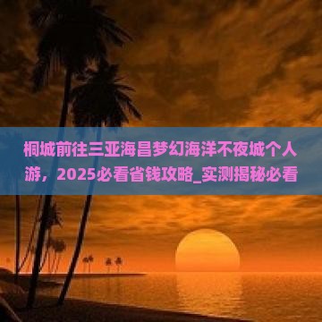 桐城前往三亚海昌梦幻海洋不夜城个人游