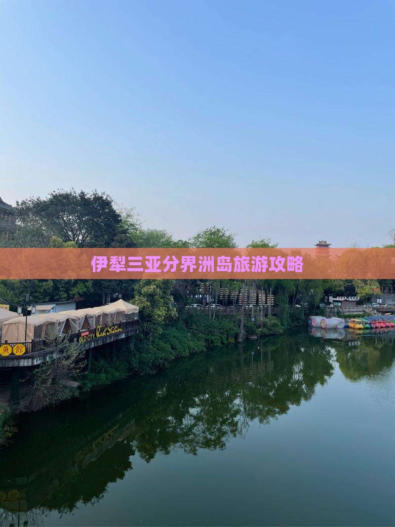 伊犁哈萨克出发三亚分界洲岛自由团
