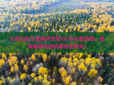 大丰出发三亚椰梦长廊攻略