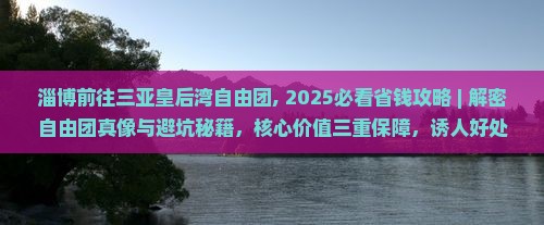 淄博前往三亚皇后湾自由团