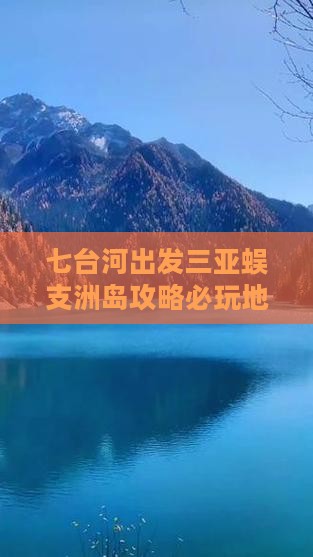 七台河出发三亚蜈支洲岛必玩地