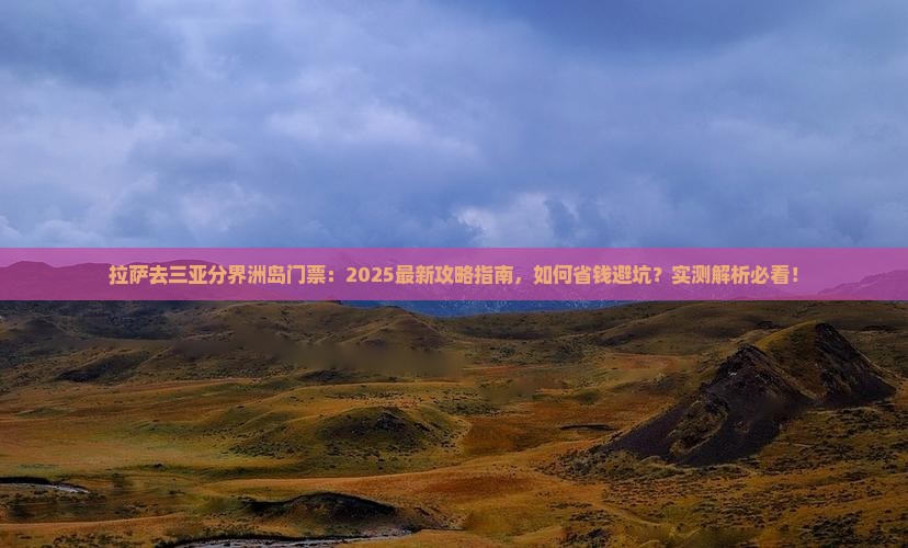 拉萨去三亚分界洲岛门票