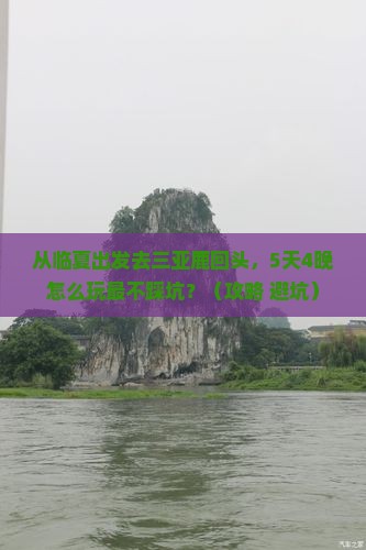 临夏出发三亚鹿回头旅游