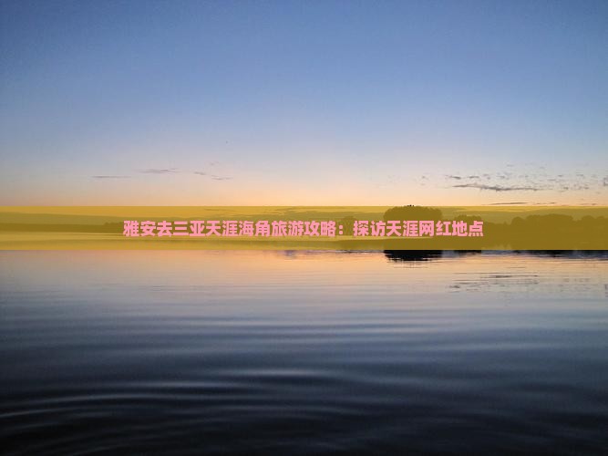 雅安去三亚天涯海角旅游网红地点