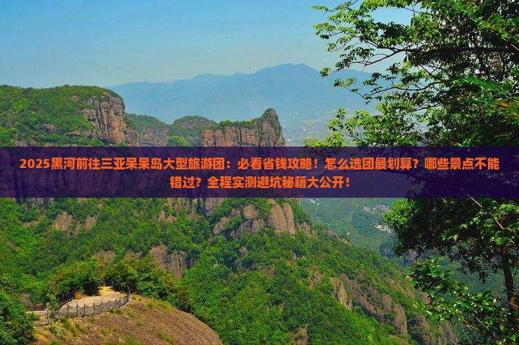 黑河前往三亚呆呆岛大型旅游团