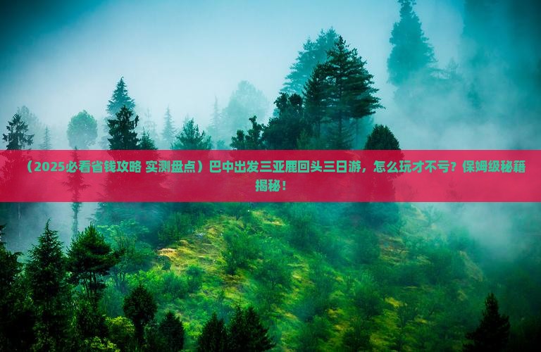 巴中前往三亚鹿回头三日游