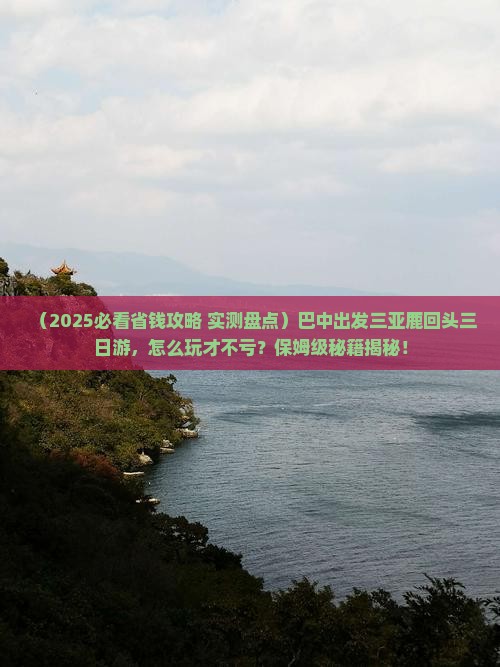 巴中前往三亚鹿回头三日游