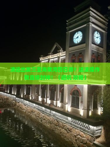 清远出发三亚海棠湾四日游