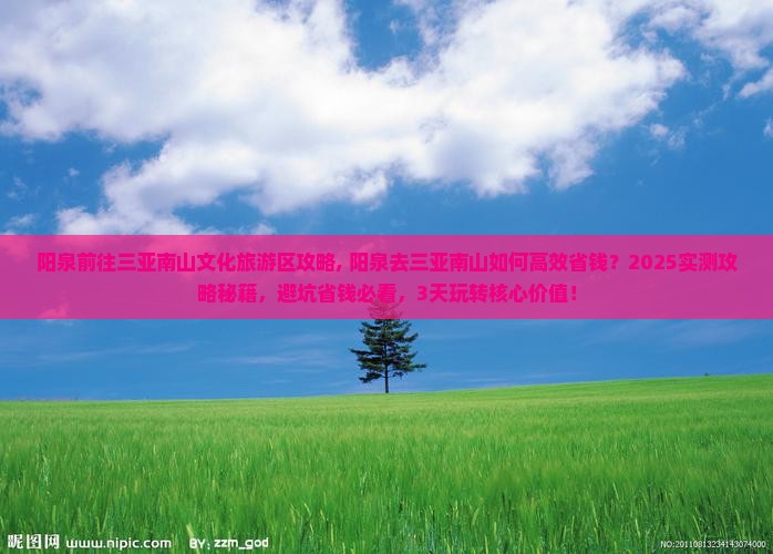 阳泉前往三亚南山文化旅游区攻略