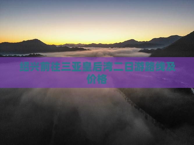 绍兴前往三亚皇后湾二日游