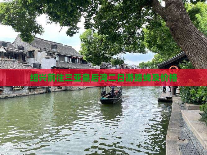 绍兴前往三亚皇后湾二日游
