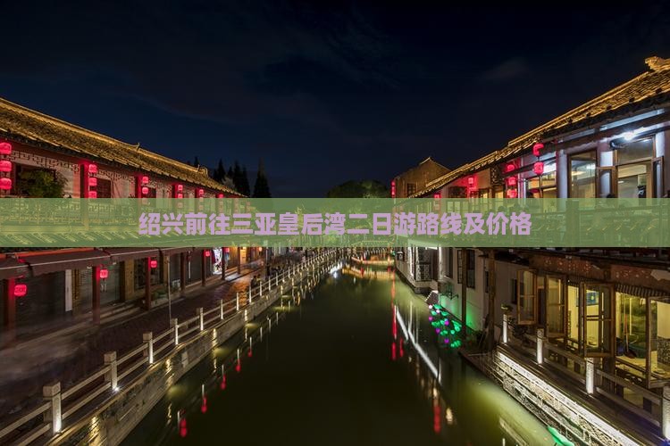 绍兴前往三亚皇后湾二日游