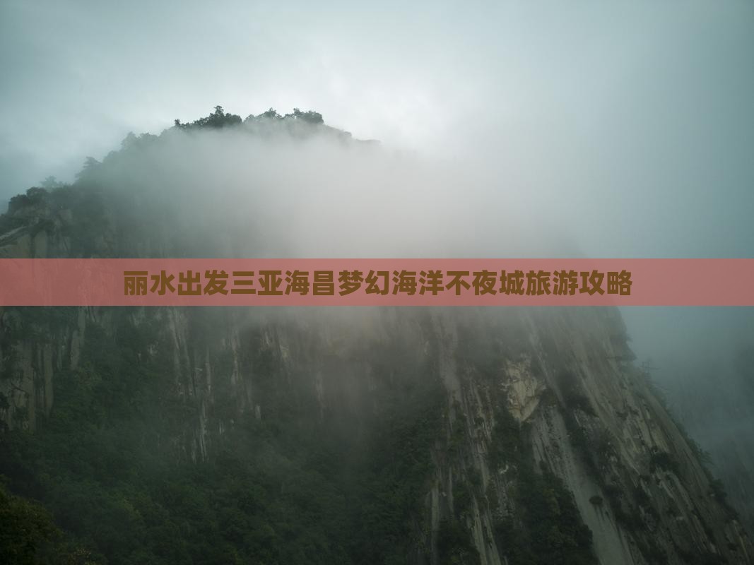 丽水去三亚海昌梦幻海洋不夜城大型旅游团