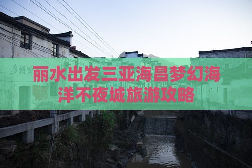 丽水去三亚海昌梦幻海洋不夜城大型旅游团