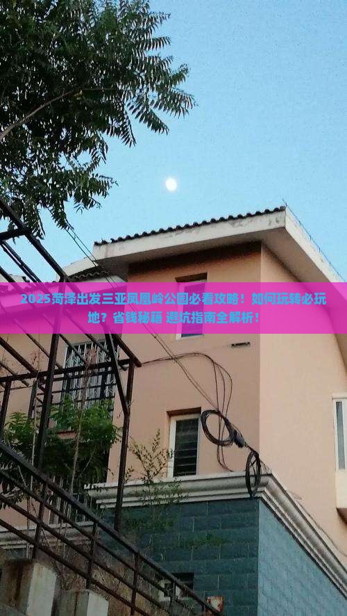 菏泽出发三亚凤凰岭公园必玩地