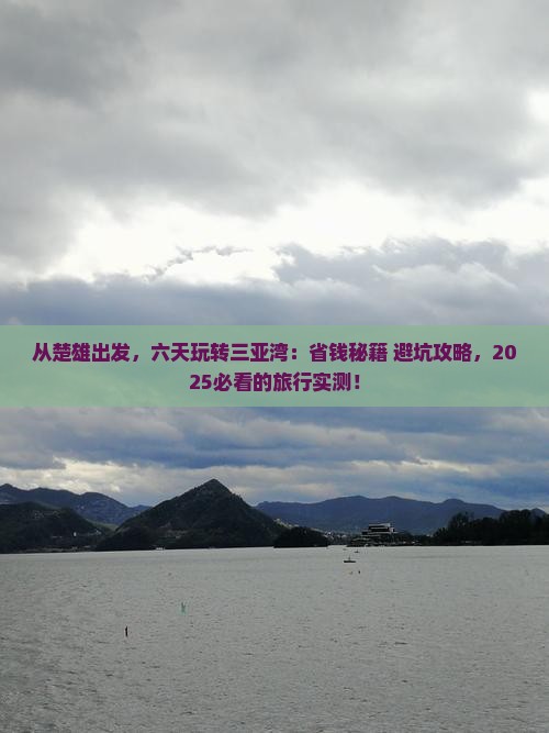 楚雄前往三亚三亚湾六日游