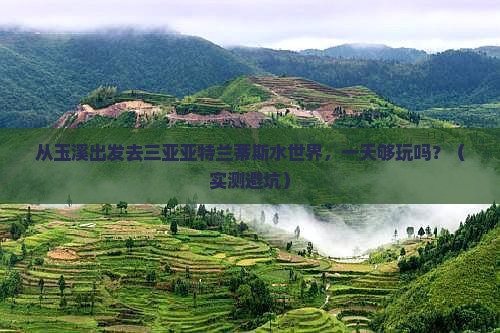 玉溪前往三亚亚特兰蒂斯水世界一日游