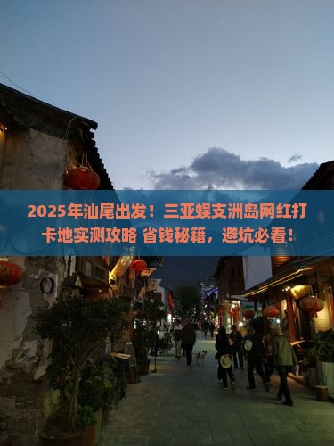汕尾前往三亚蜈支洲岛旅游网红地点
