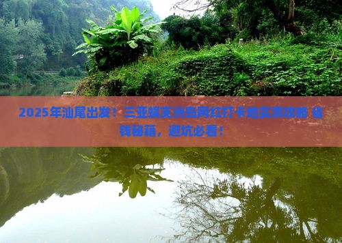 汕尾前往三亚蜈支洲岛旅游网红地点
