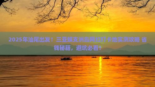 汕尾前往三亚蜈支洲岛旅游网红地点