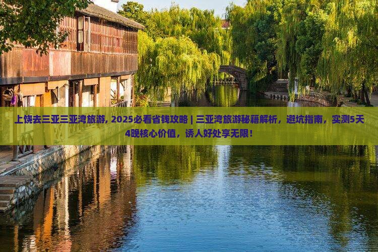 上饶去三亚三亚湾旅游