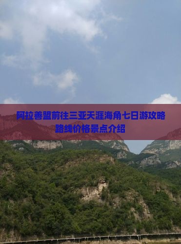 阿拉善盟前往三亚天涯海角七日游