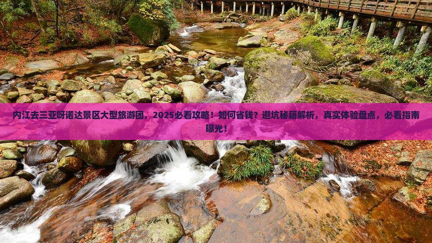 内江去三亚呀诺达景区大型旅游团