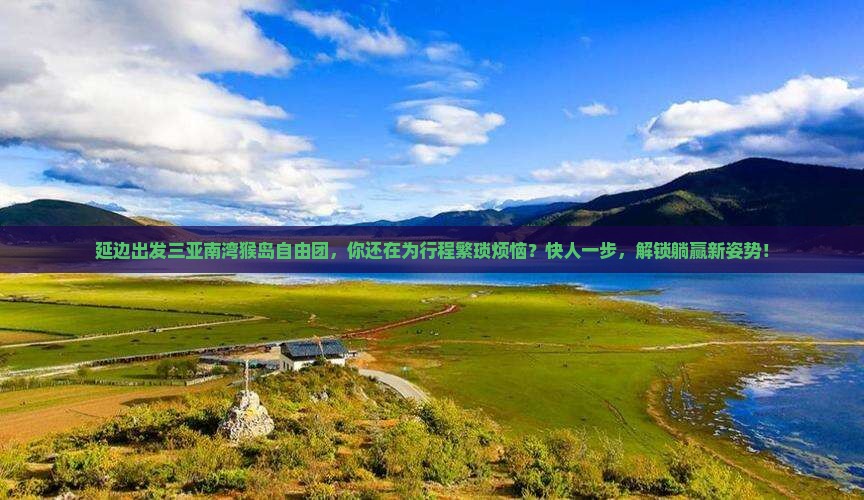 延边出发三亚南湾猴岛自由团