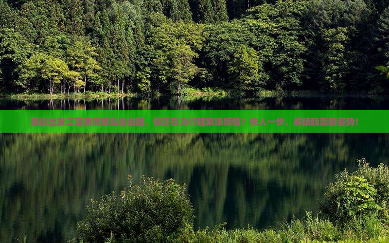 延边出发三亚南湾猴岛自由团