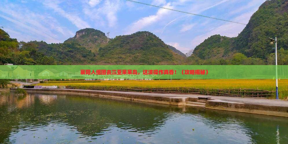 襄阳去三亚呆呆岛团体旅游