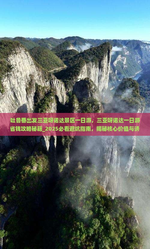 吐鲁番出发三亚呀诺达景区一日游