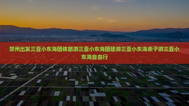 贺州出发三亚小东海团体旅游