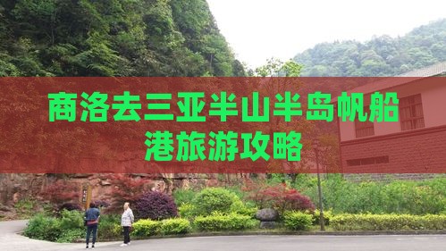 商洛去三亚半山半岛帆船港旅游