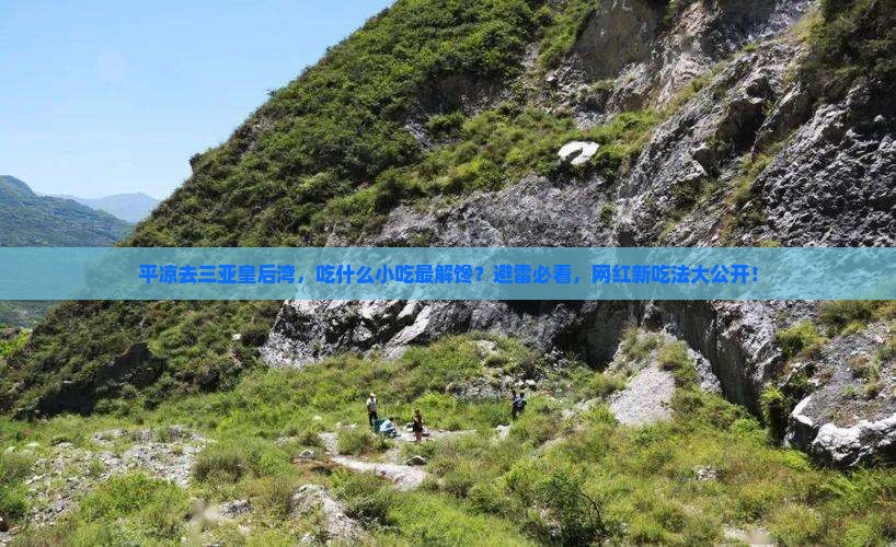 平凉前往三亚皇后湾旅游小吃