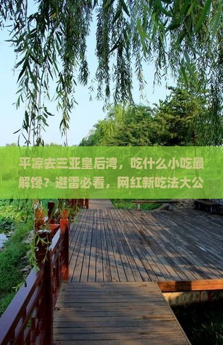 平凉前往三亚皇后湾旅游小吃