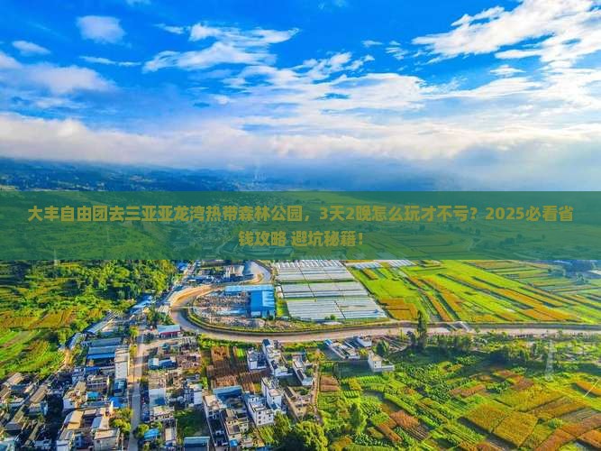 大丰前往三亚亚龙湾热带森林公园自由团